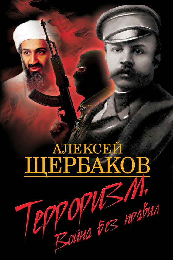 Обложка книги «Терроризм. Война без правил»