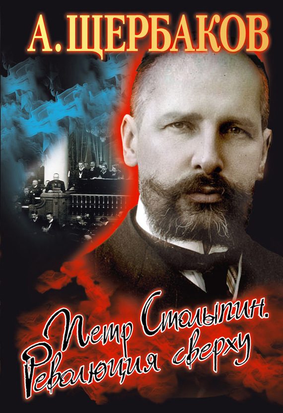 Обложка книги «Петр Столыпин. Революция сверху»