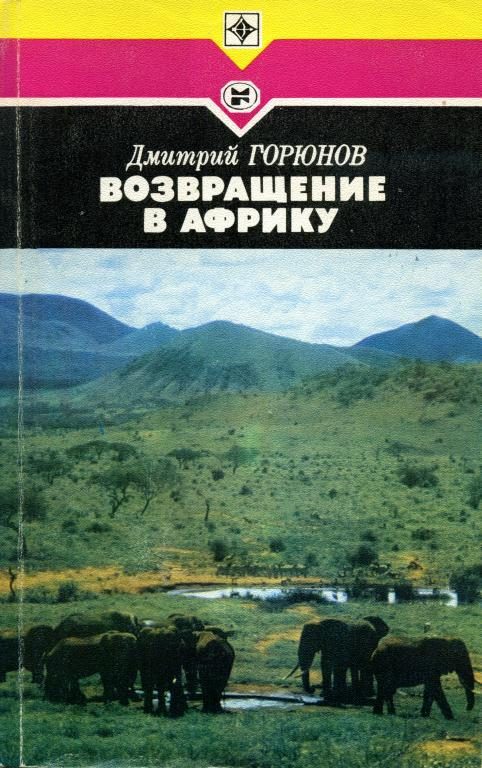 Обложка книги «Возвращение в Африку»