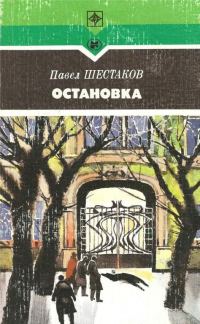 Обложка книги «Остановка. Он был прав»