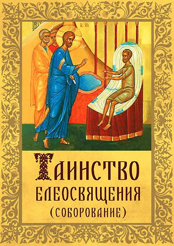 Обложка книги «Таинство Елеосвящения (Соборование)»