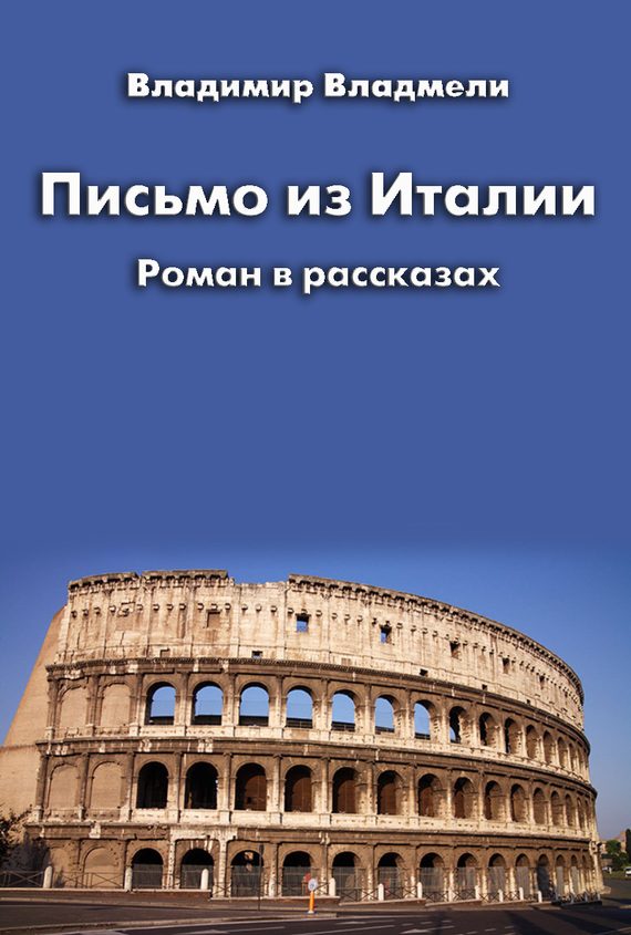 Обложка книги «Письмо из Италии (сборник)»