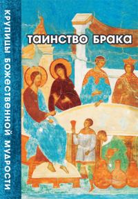 Обложка книги «Таинство Брака»