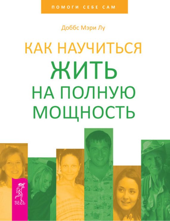 Обложка книги «Как научиться жить на полную мощность»