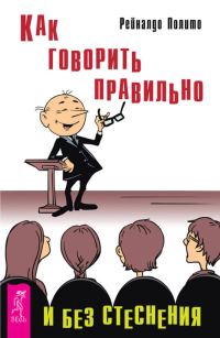 Обложка книги «Как говорить правильно и без стеснения»