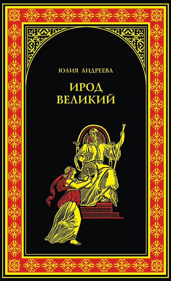 Обложка книги «Ирод Великий»