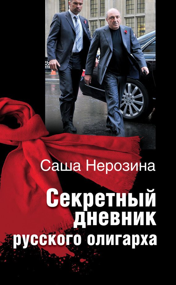Обложка книги «Секретный дневник русского олигарха»