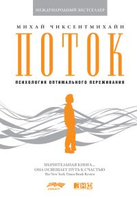 Обложка книги «Поток: Психология оптимального переживания»