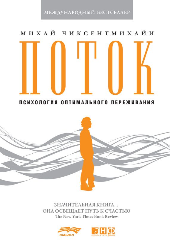 Обложка книги «Поток: Психология оптимального переживания»