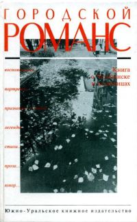 Обложка книги «Городской романс»