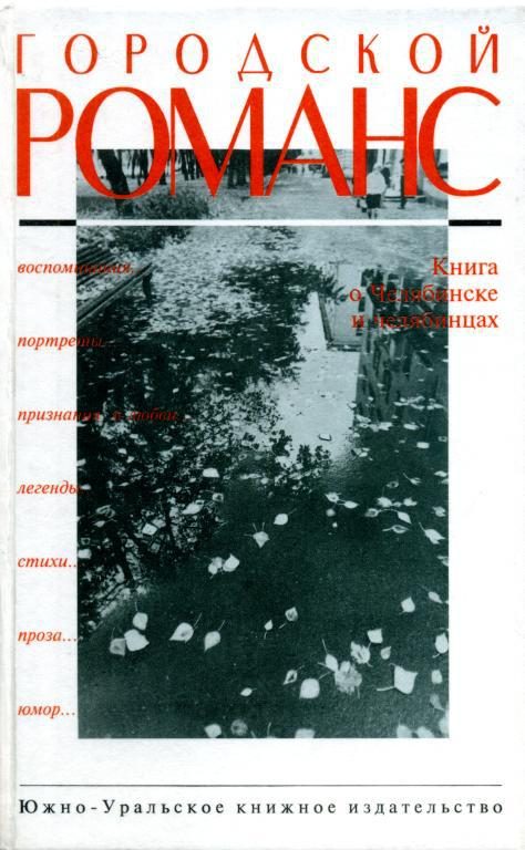 Обложка книги «Городской романс»