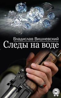 Обложка книги «Следы на воде»