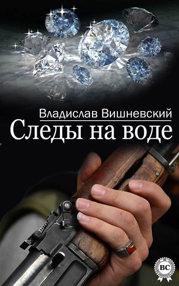 Обложка книги «Следы на воде»