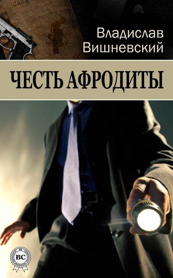 Обложка книги «Честь Афродиты»