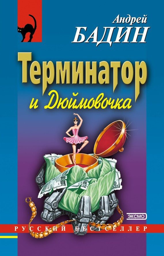 Обложка книги «Терминатор и Дюймовочка»
