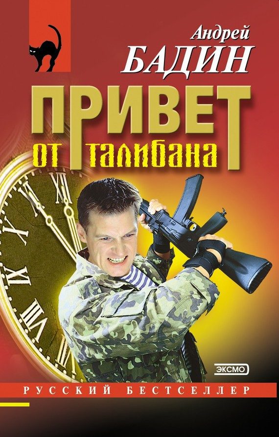 Обложка книги «Привет от талибана»