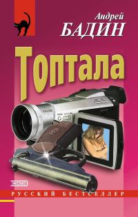 Обложка книги «Топтала»