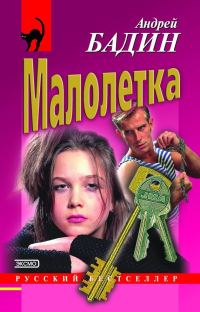 Обложка книги «Малолетка»