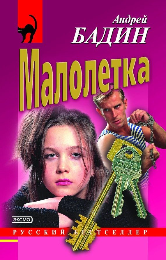 Обложка книги «Малолетка»