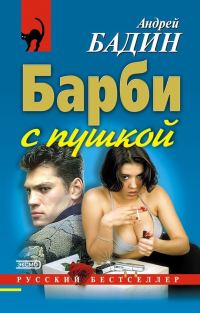 Обложка книги «Барби с пушкой»