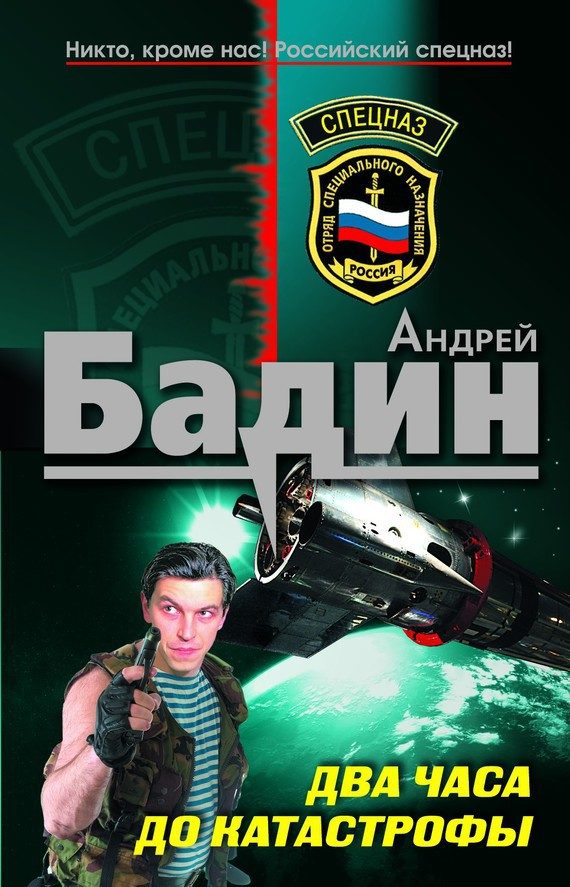 Обложка книги «Два часа до катастрофы»