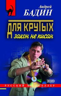 Обложка книги «Для крутых закон не писан»