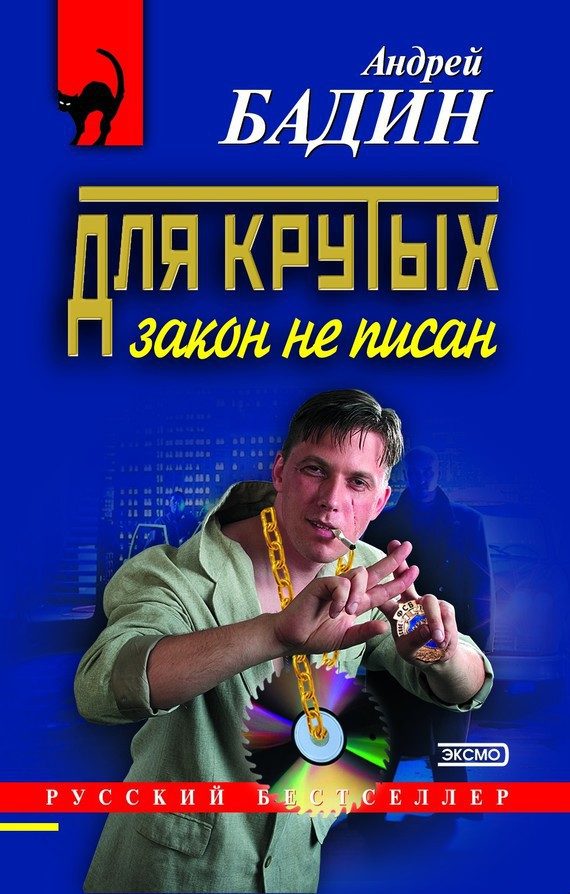 Обложка книги «Для крутых закон не писан»