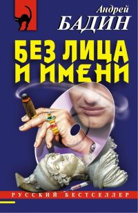 Обложка книги «Без лица и имени»