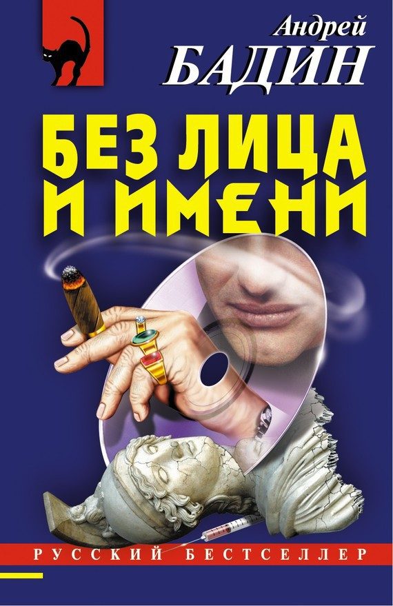 Обложка книги «Без лица и имени»