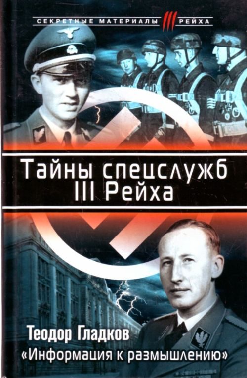 Обложка книги «Тайны спецслужб III Рейха. «Информация к размышлению»»
