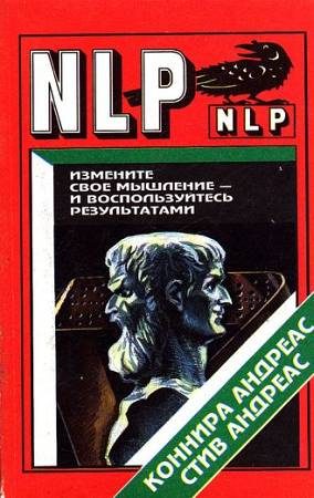 Обложка книги «Измените свое мышление и воспользуйтесь результатами. Новейшие субмодальные вмешательства НЛП»