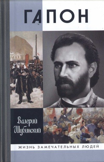 Обложка книги «Гапон»