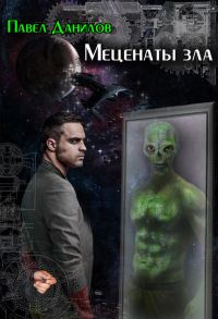 Обложка книги «Меценаты зла»
