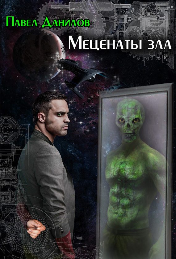 Обложка книги «Меценаты зла»