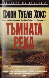 Обложка книги «Тъмната река»