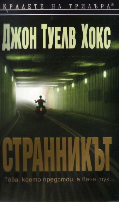 Обложка книги «Странникът»