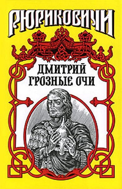 Обложка книги «Долгие слезы. Дмитрий Грозные Очи»