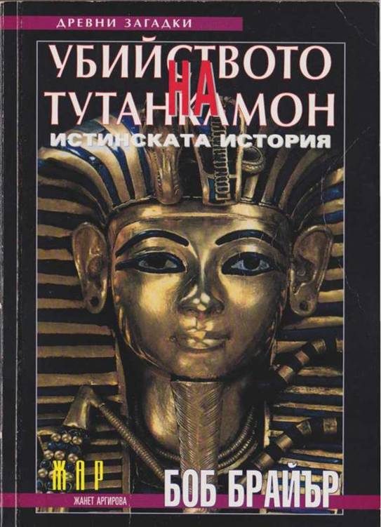 Обложка книги «Убийството на Тутанкамон»