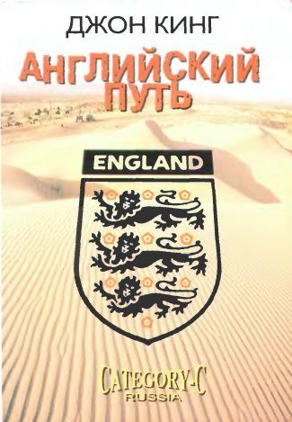 Обложка книги «Английский путь»