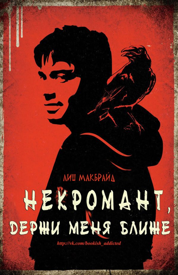 Обложка книги «Некромант, держи меня ближе»