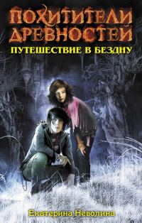 Обложка книги «Путешествие в бездну»