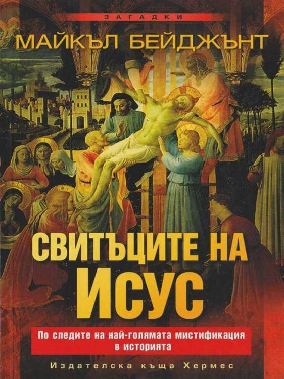 Обложка книги «Свитъците на Исус»