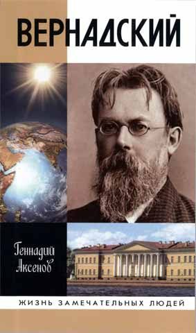 Обложка книги «Вернадский»