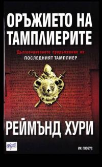 Обложка книги «Оръжието на тамплиерите»