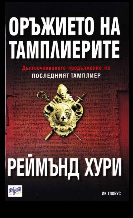 Обложка книги «Оръжието на тамплиерите»