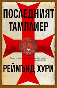 Обложка книги «Последният тамплиер»