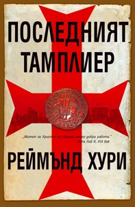 Обложка книги «Последният тамплиер»