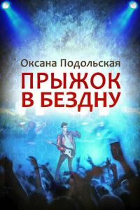 Обложка книги «Прыжок в бездну»