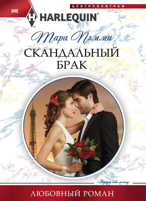 Обложка книги «Скандальный брак»