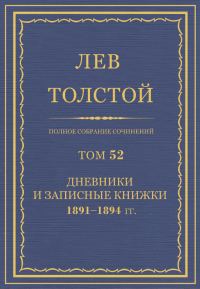 Обложка книги «ПСС. Том 52. Дневники и записные книжки, 1891-1894»